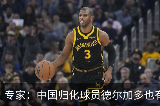 专家：中国归化球员德尔加多也有佛得角血统 其父为佛得角籍